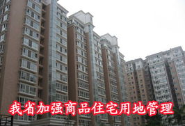 我省加強(qiáng)商品住宅用地管理，精準(zhǔn)施策促進(jìn)非居租房市場(chǎng)健康發(fā)展